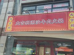 -大吉利·潮汕牛肉火锅(河西店)