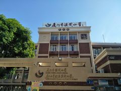 -厦门市演武小学