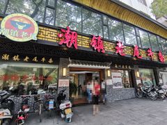门面-潮镇老尾牛杂(环城西路店)