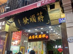 门面-定胜糕小店-蒋顺发