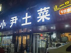 -小尹土菜