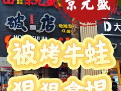 -京元盛铜锅涮肉(上海总店)