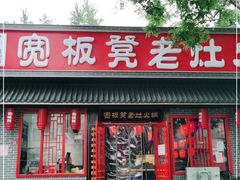 门面-宽板凳老灶火锅(南礼士路店)