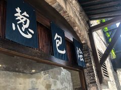 门面-舌尖葱包烩