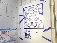 -茶百道(小西沟店)