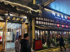 -夫妻肺片·中华老字号·正宗川菜(春熙路店)