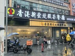 -香港新发烧腊茶餐厅(书城店)