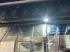 -刘老虎肉丸糊辣汤(总店)