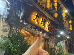 -大理董·董家小厨野生菌火锅(古城旗舰店)