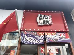 -本味友膳·茶餐厅(和达中心城店)