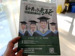 -新东方学习规划(南二环第一校区)