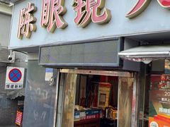 -陈眼镜火锅(总店)