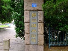 DSCF0316-青岛第二海水浴场