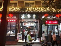 老味道葫芦头-春发生饭店·非遗(南院门店)