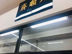 门面-大顺斋(牛街店)
