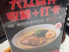 -味千拉面(泰州万达广场店)