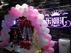 -乐潮汇时尚量贩式KTV(嘉业国际城购物中心店)