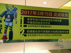-凯德Mall新都心-停车场