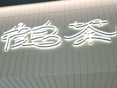 -鹤茶野所(上海首店)
