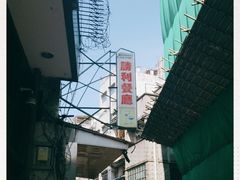 -胜利茶餐室