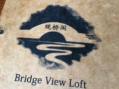 -观桥阁(锦溪店)