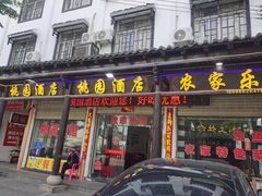 -桃园酒店