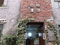 门面-边渡咖啡烘焙店(昙华林店)