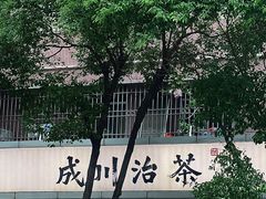 -成川茶店·潮汕工夫浓茶(万象店)