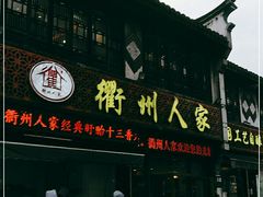 门面-衢州人家(建国北路店)