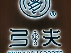 -弓夫射箭·CAFE·运动健身(深圳来福士广场店)