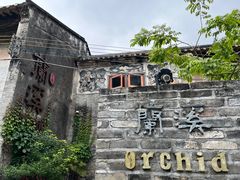 -三溪村