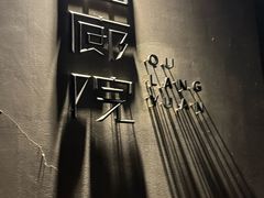 -曲廊院(东四十一条店)