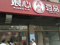 门面-娘心豆品(方庄店)