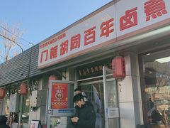 -门框胡同百年卤煮(新街口店)