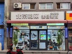 -北京柏丽美容美发