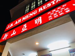 -新山亚明小厨