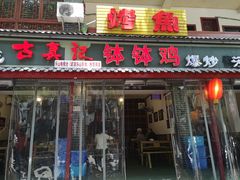 门面-古真记钵钵鸡(总店)