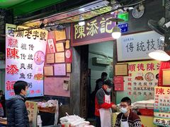 -陈添記·祖傳爽鱼皮·西关老字号(广州首店)