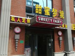 门面-Sweety Fairy小蜜蜂蛋糕&下午茶(大柏树店)