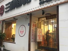 门面-刘氏三和面馆