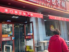 -津门张记包子铺(中山门店)
