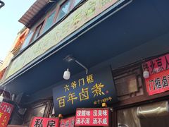 -六爷门框百年卤煮