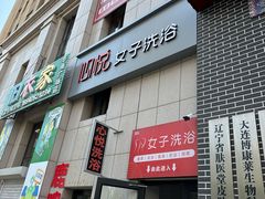 -心悦女子洗浴(北府茗苑店)