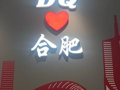 -DQ·蛋糕·冰淇淋(包河万达店)