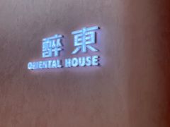 -醉东Oriental House(静安嘉里中心店)