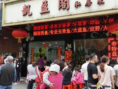 门面-凯盈阁·顺德私房菜·桑拿鸡