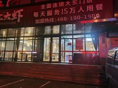 -邵汇大虾(大东门店)