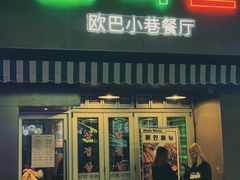 -欧巴炭烤肉오빠숯불구이(南京东路店)