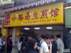 门面-小路易生煎馆(前进五路店)