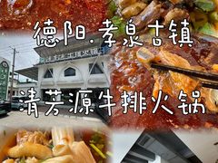 -清芳源牛排火锅
